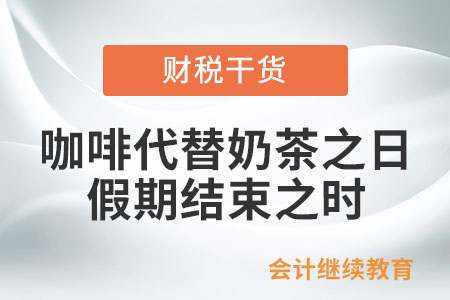 咖啡代替奶茶之日，就是假期結(jié)束之時(shí)