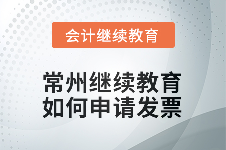 2025年常州會(huì)計(jì)繼續(xù)教育如何申請(qǐng)發(fā)票？