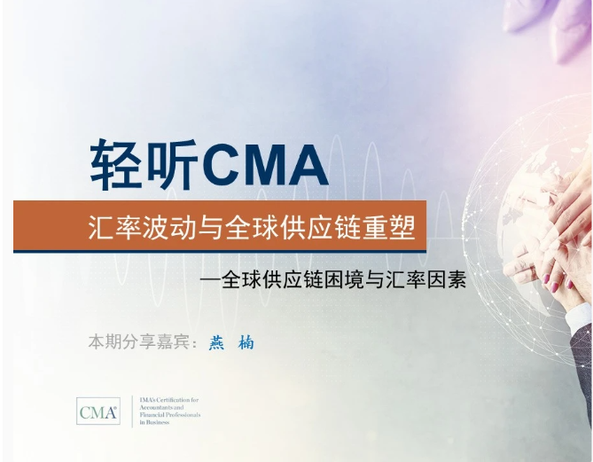 聽CMA，《匯率波動與全球供應(yīng)鏈重塑（一）》，獲得0.25學(xué)分！