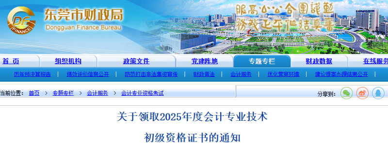 廣東東莞2025年初級(jí)會(huì)計(jì)職稱(chēng)證書(shū)領(lǐng)取通知