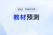 ?2026年《中級會計實務(wù)》教材哪變了？預(yù)測出爐這些內(nèi)容需關(guān)注！