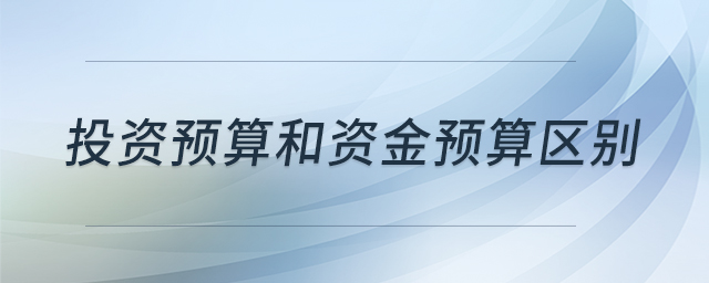 投資預(yù)算和資金預(yù)算區(qū)別