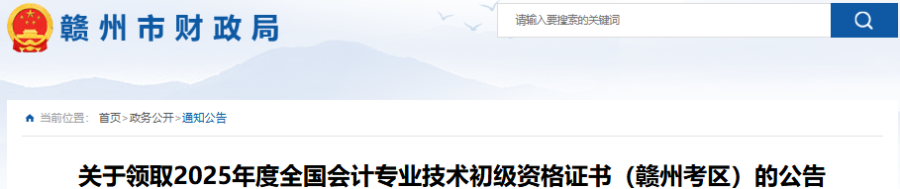 江西贛州2025年初級會計證書領(lǐng)取10月13日開始