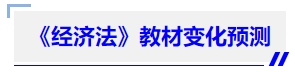 中級會計《經(jīng)濟法》教材變化預測