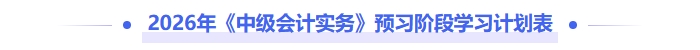 2026年《中級會計實務(wù)》預(yù)習階段學習計劃