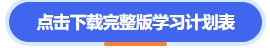 點(diǎn)擊下載完整版學(xué)習(xí)計劃表資料