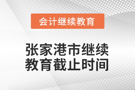 2025年張家港市會計繼續(xù)教育截止時間