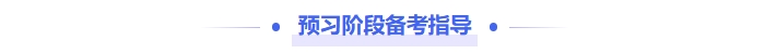 中級會計預(yù)習(xí)階段備考指導(dǎo)