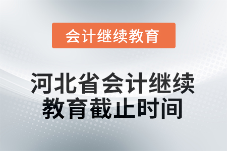 2025年河北省會(huì)計(jì)人員繼續(xù)教育截止時(shí)間