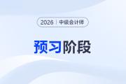 2026中級會計《財務(wù)管理》預(yù)習(xí)階段動態(tài)學(xué)習(xí)計劃表，速收藏！