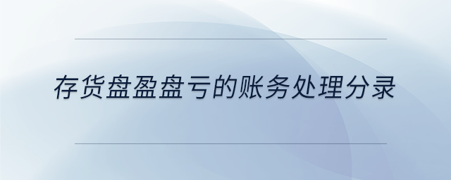 存貨盤盈盤虧的賬務處理分錄