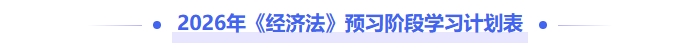2026年《中級經(jīng)濟法》預習階段學習計劃