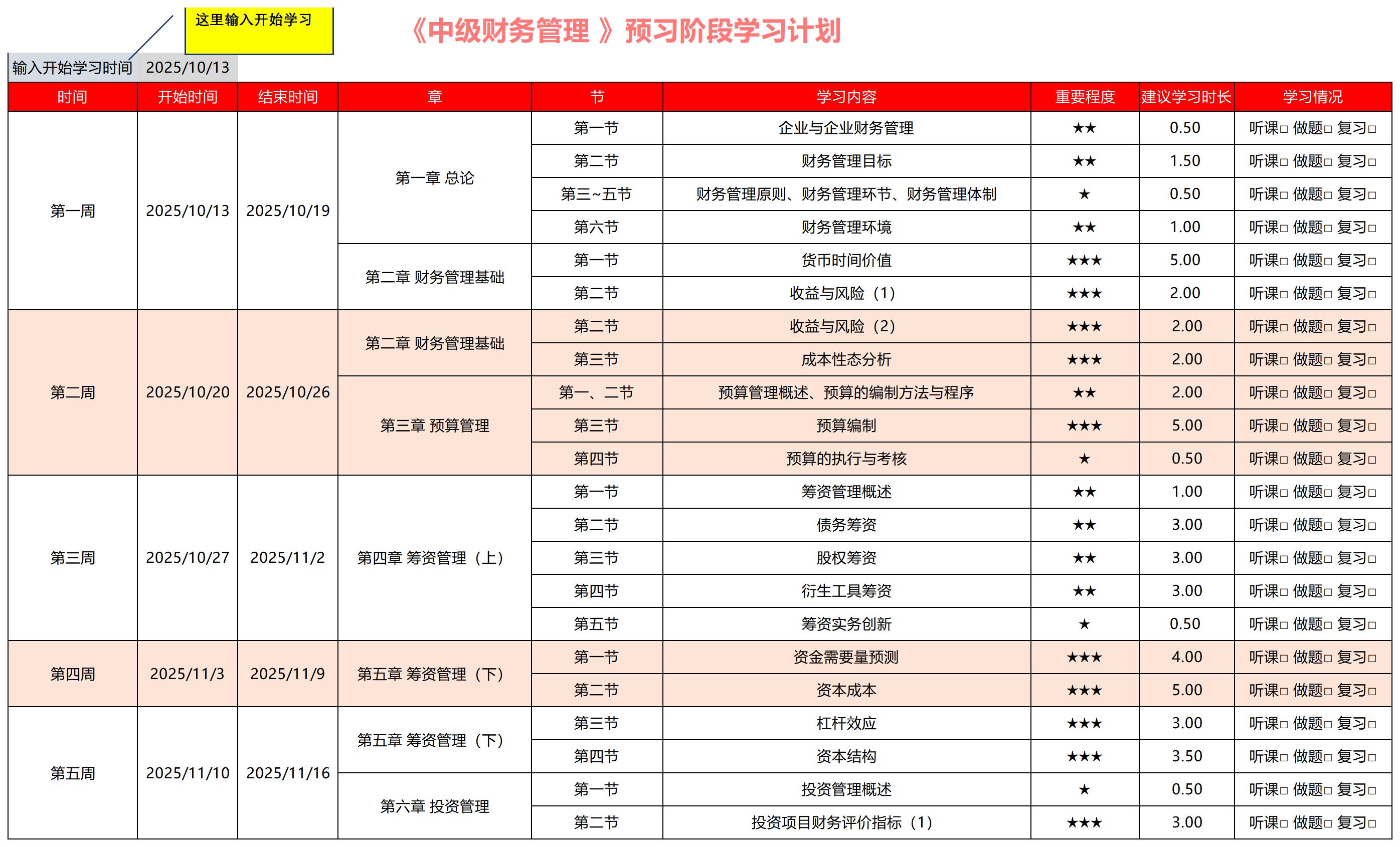 2026中級會計《財務(wù)管理》預(yù)習(xí)階段動態(tài)學(xué)習(xí)計劃表，速收藏！