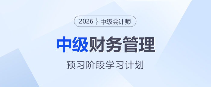 2026中級會計《財務(wù)管理》預(yù)習(xí)階段動態(tài)學(xué)習(xí)計劃表，速收藏！