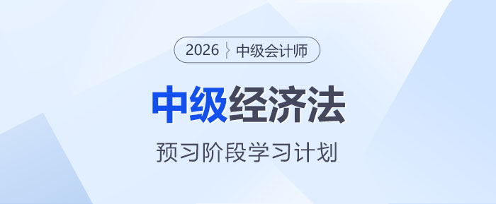 2026中級會計《經(jīng)濟法》預習階段學習計劃，碼住入門不迷茫！