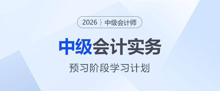 中級會計實務(wù)
