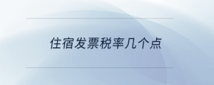 住宿發(fā)票稅率幾個(gè)點(diǎn)
