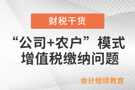 “公司+農(nóng)戶”經(jīng)營模式銷售畜禽是否免征增值稅？