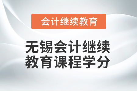 2025年無錫會計人員繼續(xù)教育課程學分