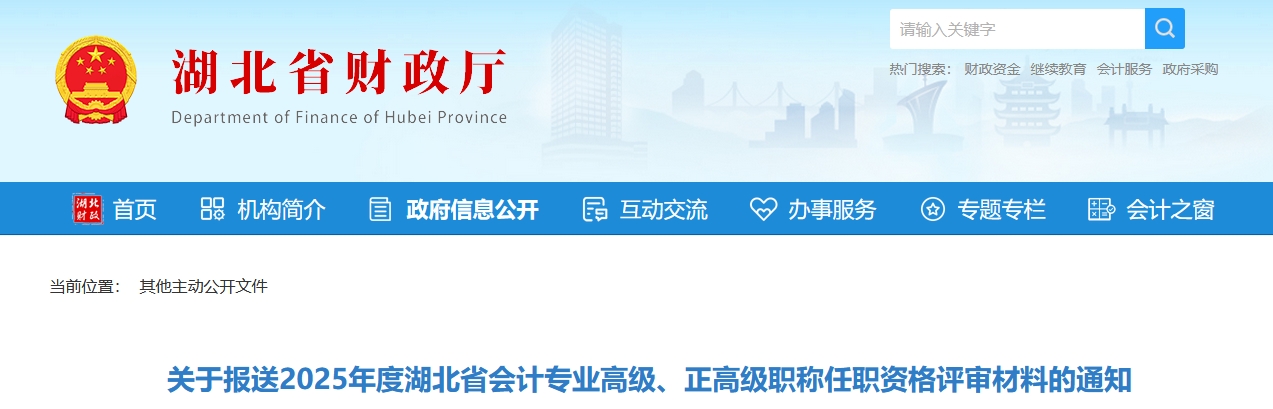 關于報送2025年湖北省高級、正高級會計師評審材料的通知