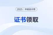 2025中級(jí)會(huì)計(jì)師證書領(lǐng)取方式？