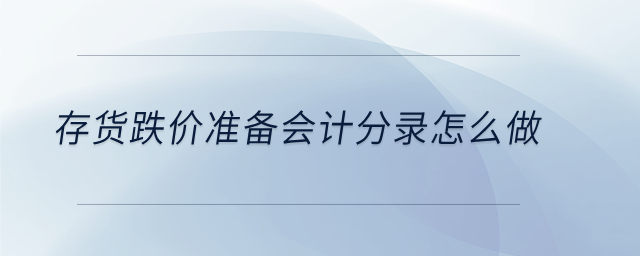 存貨跌價準(zhǔn)備會計分錄怎么做