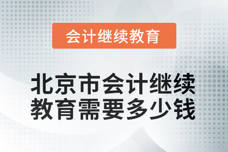 2025年北京市會計(jì)人員繼續(xù)教育需要多少錢？