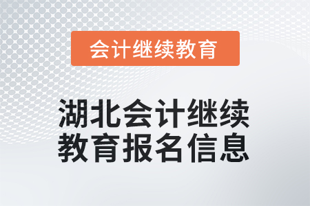 2025年湖北會計繼續(xù)教育報名信息