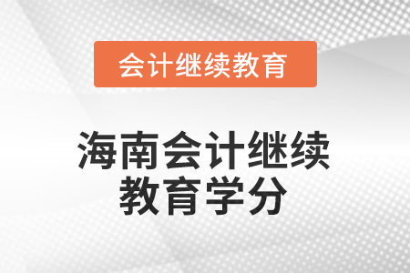 2025年海南會(huì)計(jì)繼續(xù)教育學(xué)分是多少？