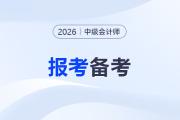 2026年中級會計師考試備考開啟，報考備考信息搶先看！