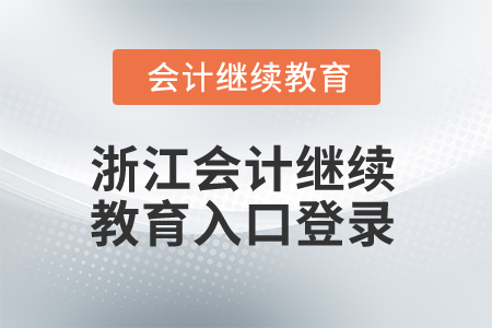 2025年浙江會計繼續(xù)教育入口登錄