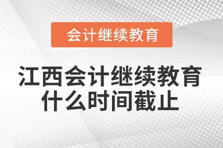 2025年江西會(huì)計(jì)繼續(xù)教育什么時(shí)間截止？