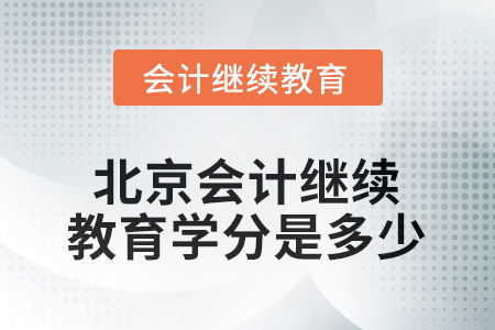 2025年北京會(huì)計(jì)人員繼續(xù)教育學(xué)分是多少？