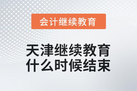 2025年天津會計繼續(xù)教育什么時候結束？