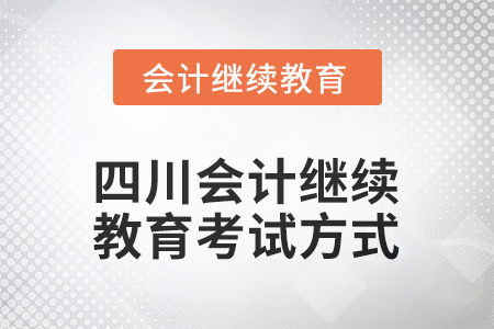 2025年四川會計繼續(xù)教育考試方式