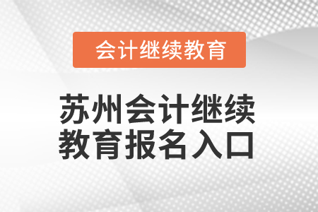 2025年蘇州會計(jì)繼續(xù)教育報(bào)名入口在哪？