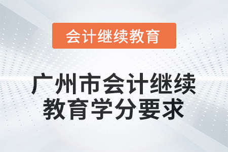 廣州市2025年會計繼續(xù)教育學分要求