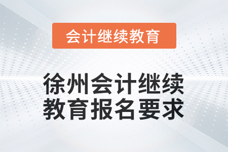 2025年江蘇省徐州會計(jì)繼續(xù)教育報(bào)名要求