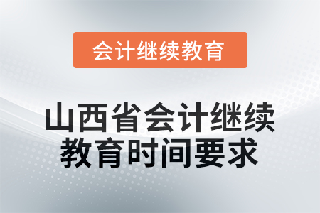 2025年山西省會(huì)計(jì)繼續(xù)教育時(shí)間要求