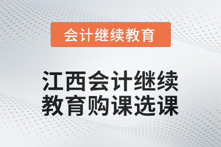 2025年江西會計(jì)繼續(xù)教育購課選課流程