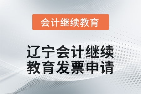 2025年遼寧會計繼續(xù)教育發(fā)票申請流程